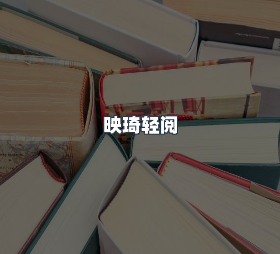 关于映琦轻阅